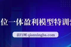 九京·五位一体盈利模型特训营