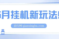 5月支付宝无人直播新玩法！无需日常操作，睡后被动收入轻松突破1000元