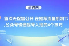首次无保留公开：推荐流量机制下公众号快速起号入池的4个技巧