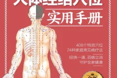 《动画演示人体穴位及奇经八脉经络图》与《人体经络穴位实用手册》