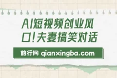 AI短视频创业：5分钟制作夫妻搞笑动画短视频，开启日入2000新风口