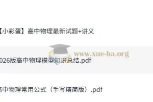 2026版高中物理模型知识总结资料