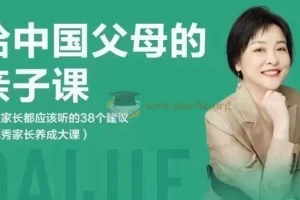 戴洁：给中国父母的亲子课，38个实用建议不容错过