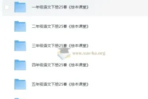 优质语文教辅：小学生绘本课堂·2025春（学习书+练习书+素材书+字词句）