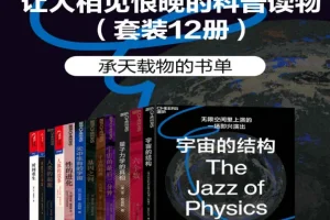 《让人相见恨晚的科普读物》（套装12册）