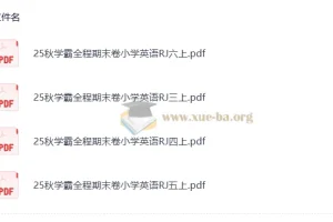 2025秋学霸全程期末卷：小学英语RJ版3 – 6年级上册（抢先版）