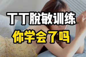 《延时有道•丁丁脱敏强化训练篇》成人教育课程