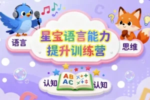星宝语言能力提升训练营