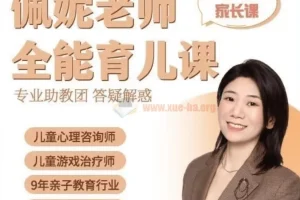 佩妮老师 9大能力全能育儿课（0 – 7岁家长课）