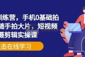 手机摄影训练营：零基础手机拍摄与剪辑实操课，随手拍大片