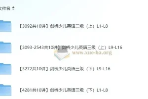 杨雅静版剑桥少儿英语三级（上、下册全）小学英语课程
