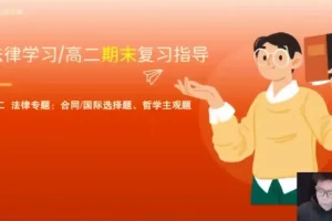 张博文高二政治秋季提分班：方法、规划与真题解析