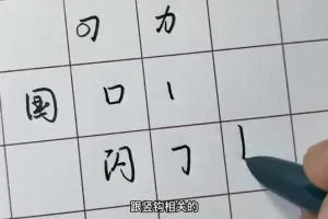 行书速成：名家书法技巧全攻略