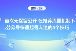 首次无保留公开：推荐流量机制下公众号快速起号入池的4个技巧