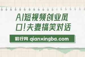 AI短视频创业：5分钟制作夫妻搞笑动画短视频，开启日入2000新风口