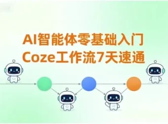 7天零基础速通Coze工作流：AI智能体入门指南