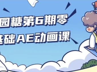 y园糖第6期零基础AE动画课