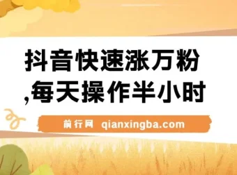 抖音快速涨万粉项目：每天半小时，1 – 7天涨粉，可矩阵操作，一单600+