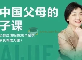 戴洁：给中国父母的亲子课，38个实用建议不容错过