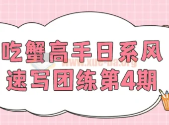 吃蟹高手日系风速写团练第4期