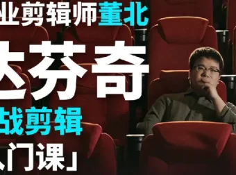 B站董北：达芬奇实战剪辑入门课