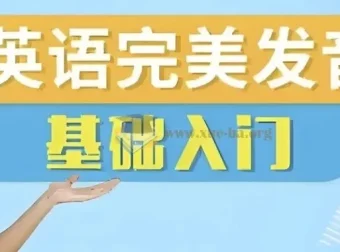 十七老师五合一英语完美发音课