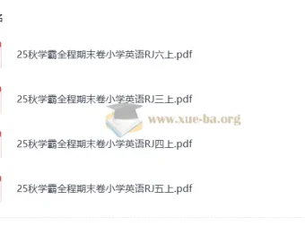 2025秋学霸全程期末卷：小学英语RJ版3 – 6年级上册（抢先版）