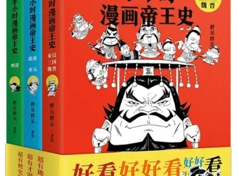 《半小时漫画帝王史》：3分钟读懂一个皇帝，一本看懂中国史