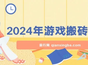 2024游戏搬砖项目：无需玩游挂机，稳定正规可长期操作