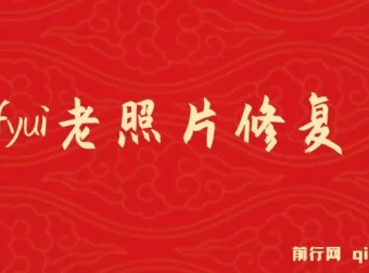 ComfyUI与PS结合：老照片翻新工作流教程