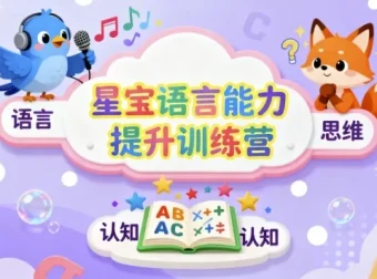 星宝语言能力提升训练营