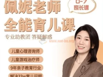 佩妮老师 9大能力全能育儿课（0 – 7岁家长课）