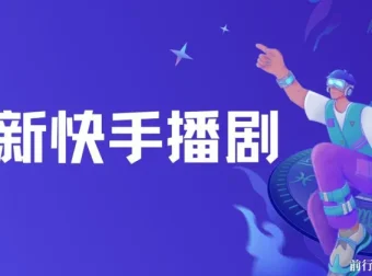 快手播剧羊群效应螺旋起号玩法：配合流量，轻松盈利