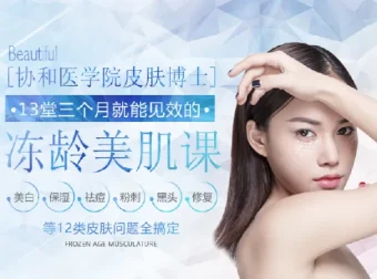 协和医学院皮肤博士美肤课13讲