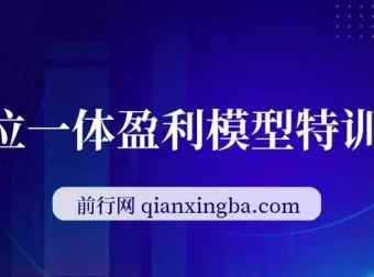 九京·五位一体盈利模型特训营