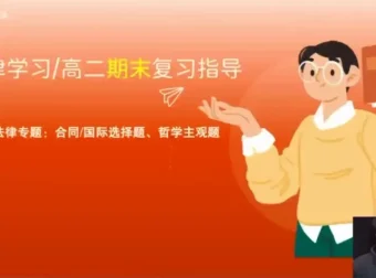 张博文高二政治秋季提分班：方法、规划与真题解析