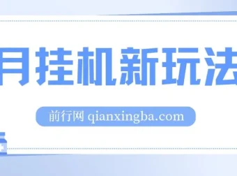 5月支付宝无人直播新玩法！无需日常操作，睡后被动收入轻松突破1000元