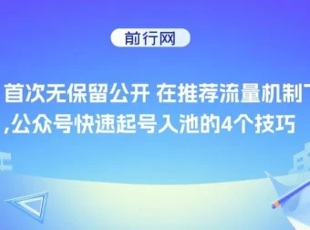首次无保留公开：推荐流量机制下公众号快速起号入池的4个技巧
