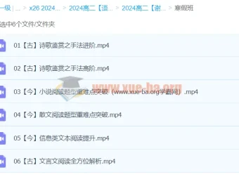 高二语文寒假班：谢欣然老师带你提升语文素养
