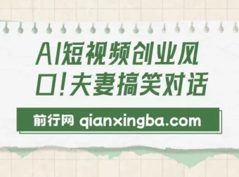 AI短视频创业：5分钟制作夫妻搞笑动画短视频，开启日入2000新风口
