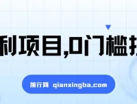 一单50，日入2000+的0门槛拉新福利项目