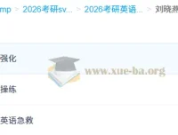 刘晓燕2026考研英语冲刺押题班