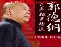 《郭德纲21年相声精选》有声专辑：137集经典爆笑演绎