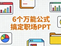 【6个万能公式搞定职场PPT】