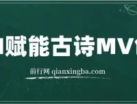 AI赋能古诗MV创作课程：30天收益破1W全程实操教学