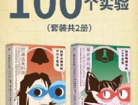 《改变历史的100个实验（套装共2册）：巴甫洛夫的狗、薛定谔的猫》