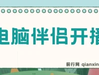 树敌零粉电脑伴侣直播内容