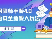 阴阳师手游4.0版本全新懒人玩法：一单30，小白一部手机轻松操作
