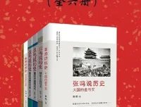 《张鸣说历史系列：全6册》：嬉笑怒骂评点历史人物与事件