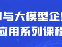 AI与大模型企业应用系列课程